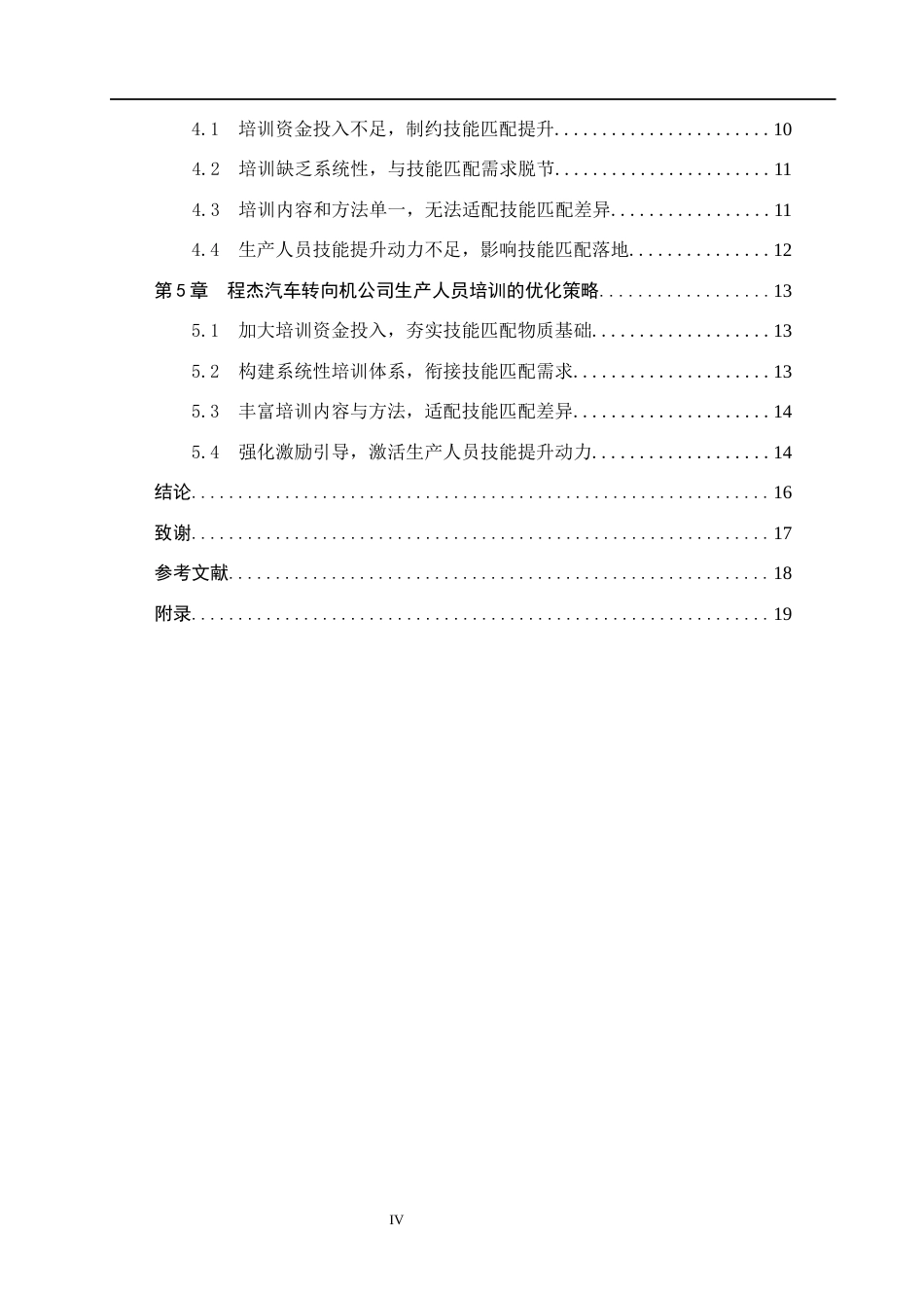 26年WH人力资源管理 技能匹配视角下程杰汽车转向机公司生产人员培训研究3.39-AI2.74(15643字).docx_第4页