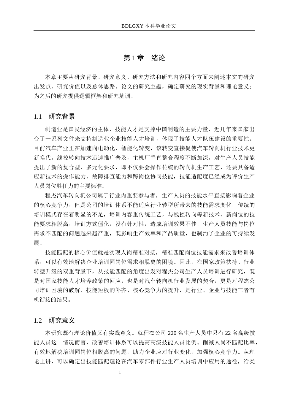 26年WH人力资源管理 技能匹配视角下程杰汽车转向机公司生产人员培训研究3.39-AI2.74(15643字).docx_第5页