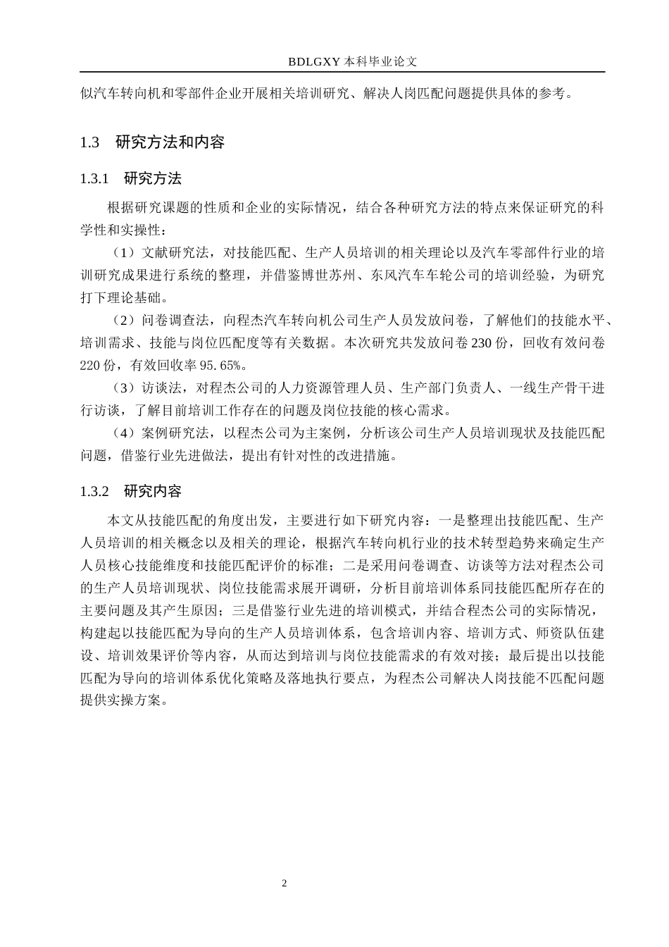 26年WH人力资源管理 技能匹配视角下程杰汽车转向机公司生产人员培训研究3.39-AI2.74(15643字).docx_第6页