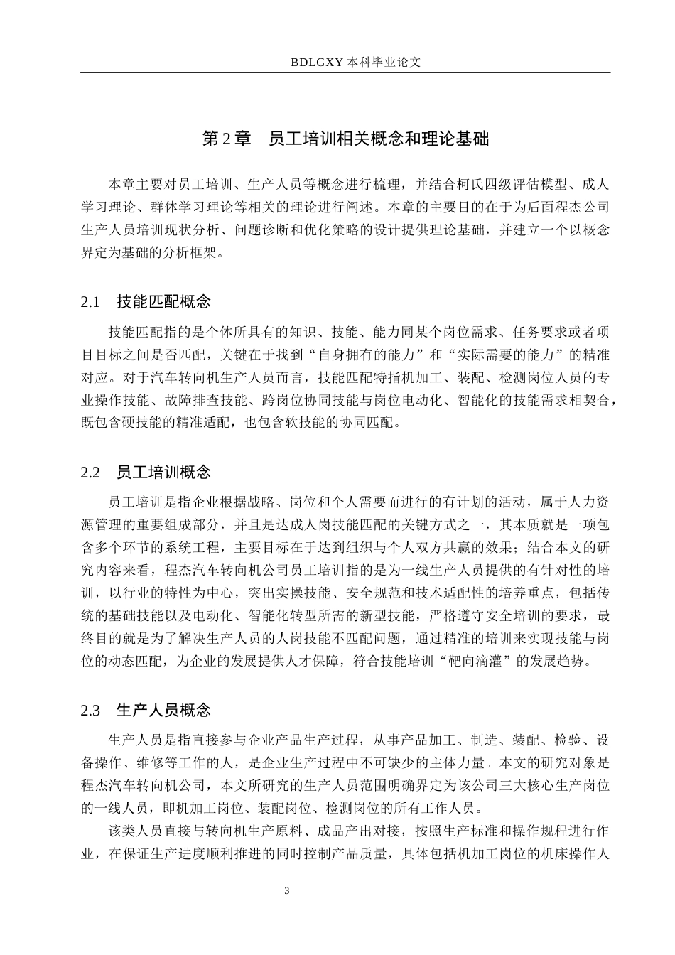 26年WH人力资源管理 技能匹配视角下程杰汽车转向机公司生产人员培训研究3.39-AI2.74(15643字).docx_第7页