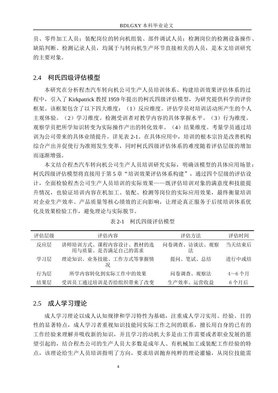 26年WH人力资源管理 技能匹配视角下程杰汽车转向机公司生产人员培训研究3.39-AI2.74(15643字).docx_第8页