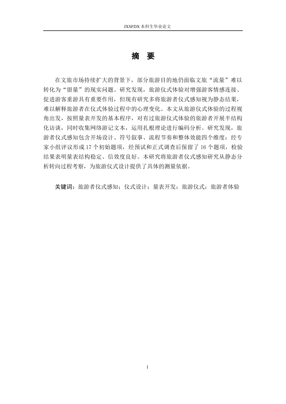 26年WH旅游管理 基于过程视角的旅游者仪式感知量表开发7.56-AI16.81_1-约20283字符.docx_第1页