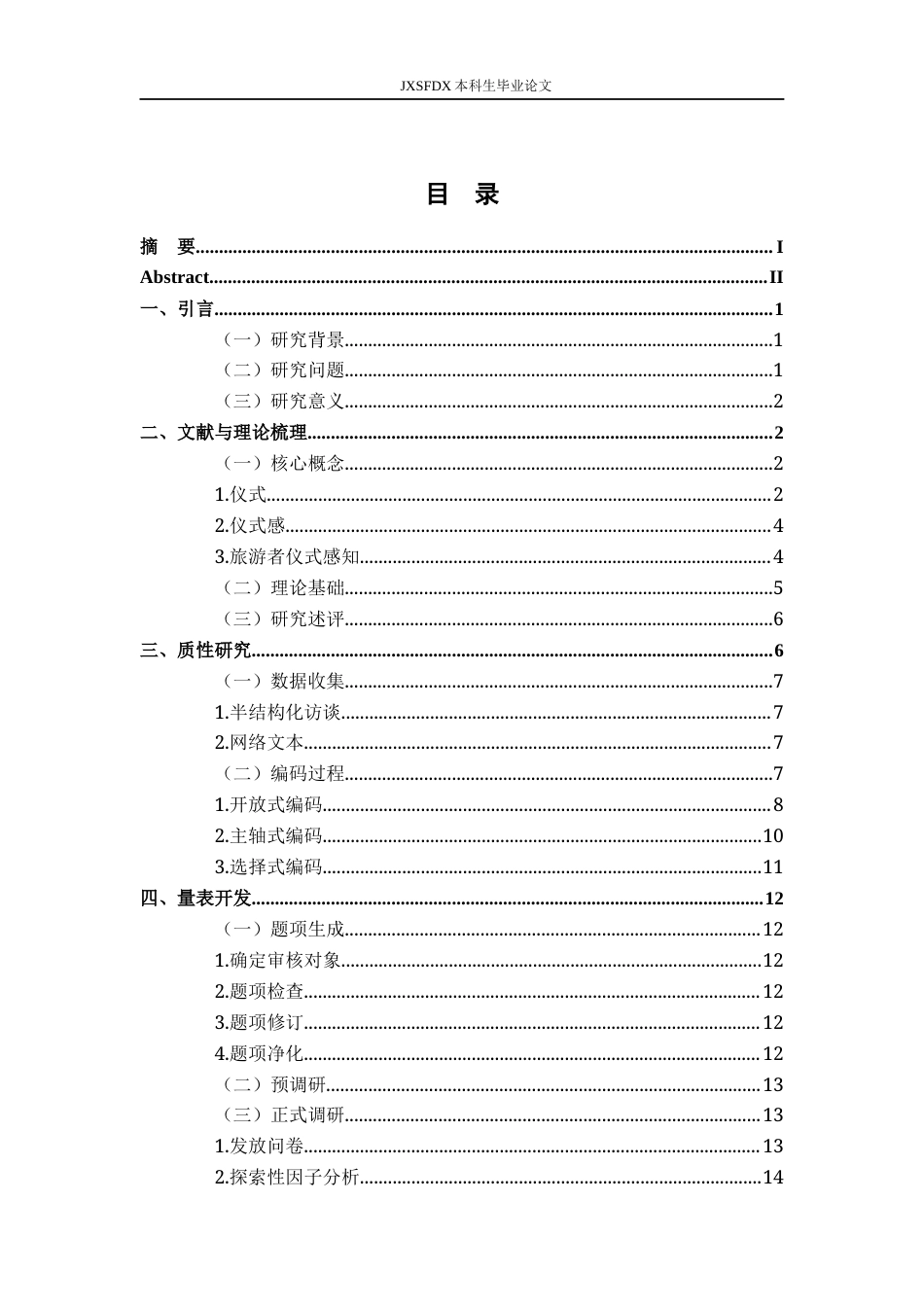 26年WH旅游管理 基于过程视角的旅游者仪式感知量表开发7.56-AI16.81_1-约20283字符.docx_第3页