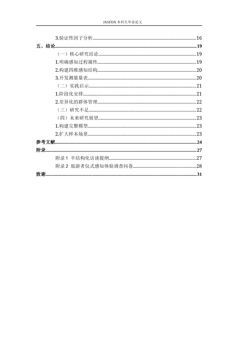 26年WH旅游管理 基于过程视角的旅游者仪式感知量表开发7.56-AI16.81_1-约20283字符.docx_第4页