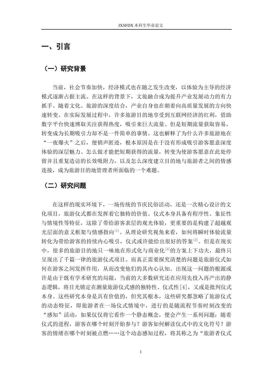 26年WH旅游管理 基于过程视角的旅游者仪式感知量表开发7.56-AI16.81_1-约20283字符.docx_第5页