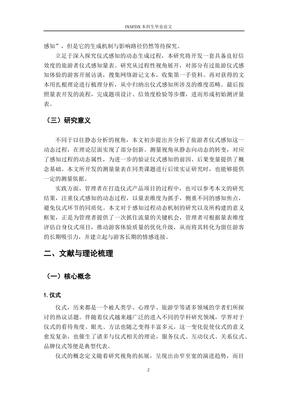 26年WH旅游管理 基于过程视角的旅游者仪式感知量表开发7.56-AI16.81_1-约20283字符.docx_第6页