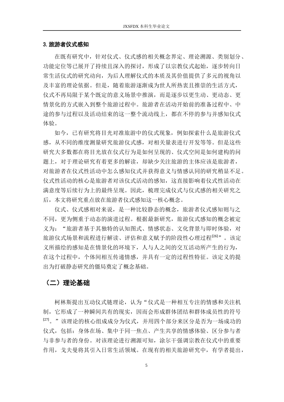 26年WH旅游管理 基于过程视角的旅游者仪式感知量表开发7.56-AI16.81_1-约20283字符.docx_第9页