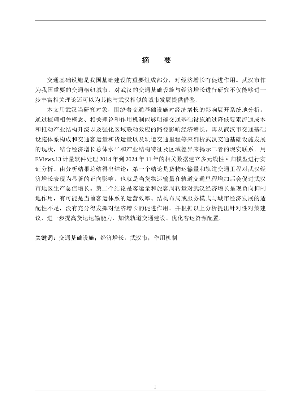 26年WH经济学 交通基础设施对武汉经济增长的影响研究15.1-AI11.31(16106字).docx_第1页