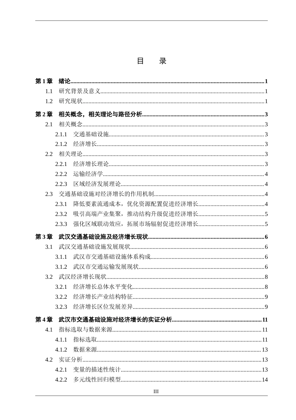 26年WH经济学 交通基础设施对武汉经济增长的影响研究15.1-AI11.31(16106字).docx_第3页