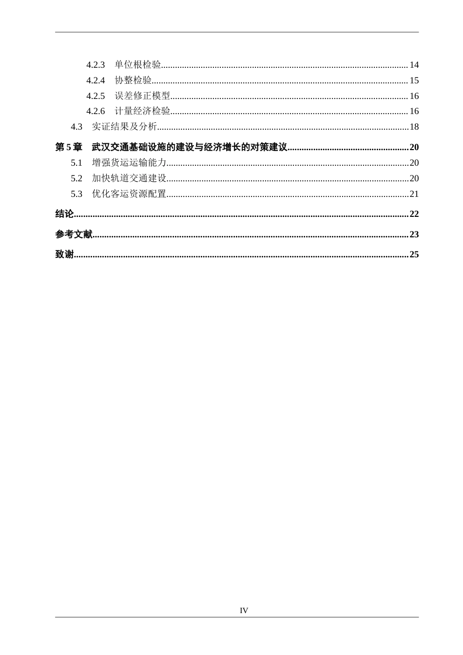 26年WH经济学 交通基础设施对武汉经济增长的影响研究15.1-AI11.31(16106字).docx_第4页
