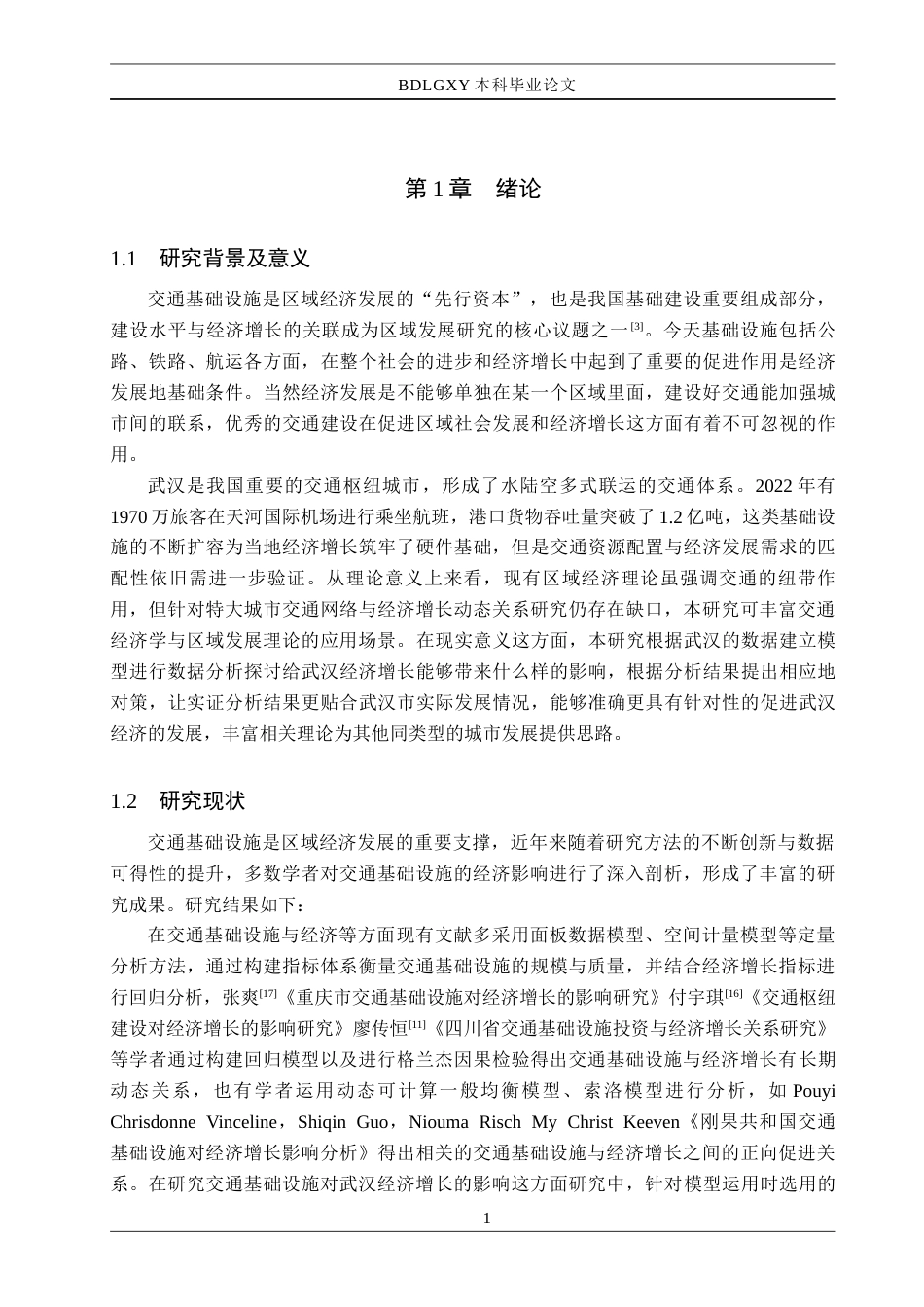 26年WH经济学 交通基础设施对武汉经济增长的影响研究15.1-AI11.31(16106字).docx_第5页