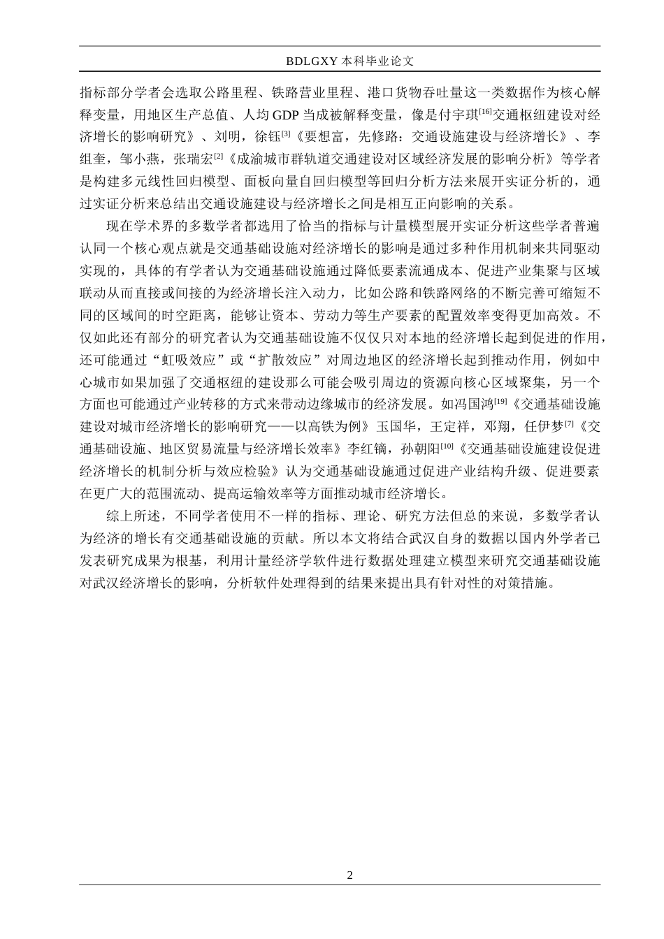 26年WH经济学 交通基础设施对武汉经济增长的影响研究15.1-AI11.31(16106字).docx_第6页