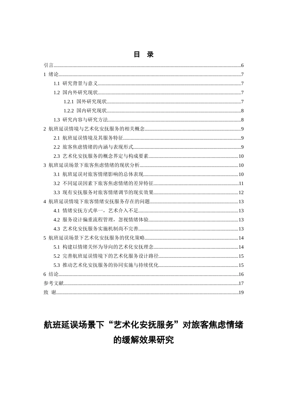 26年WH航空服务艺术与管理 民航客舱视觉艺术设计对乘客体验的影响研究——以灯光内饰色彩为例1.73-AI1.83-约16103字符.docx_第1页