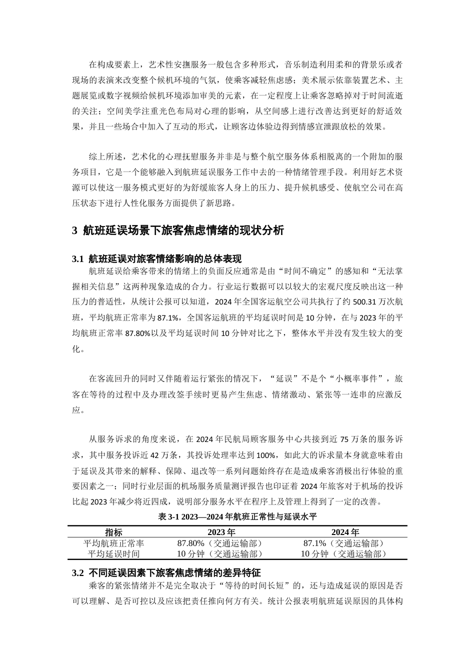 26年WH航空服务艺术与管理 民航客舱视觉艺术设计对乘客体验的影响研究——以灯光内饰色彩为例1.73-AI1.83-约16103字符.docx_第10页