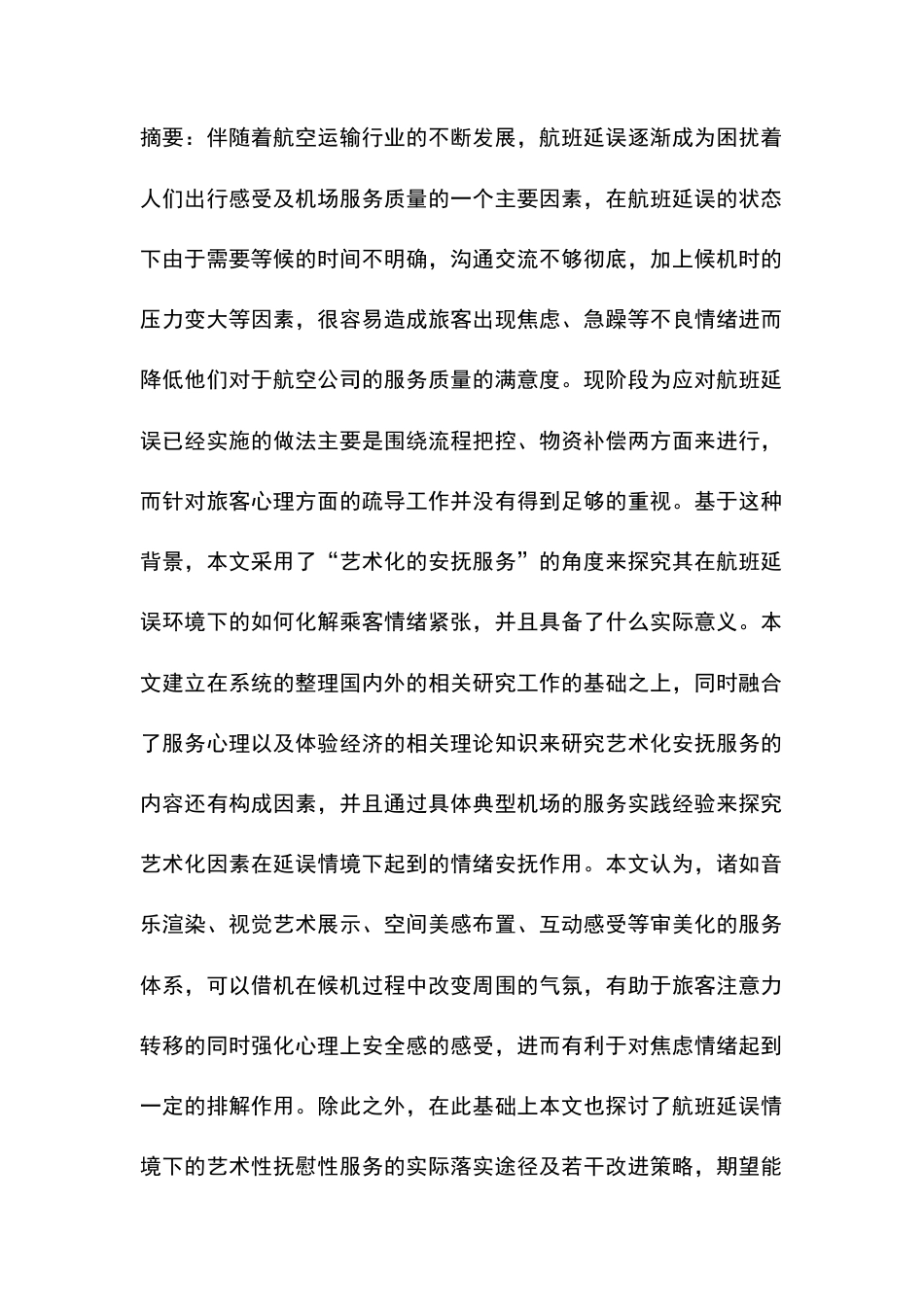 26年WH航空服务艺术与管理 民航客舱视觉艺术设计对乘客体验的影响研究——以灯光内饰色彩为例1.73-AI1.83-约16103字符.docx_第2页