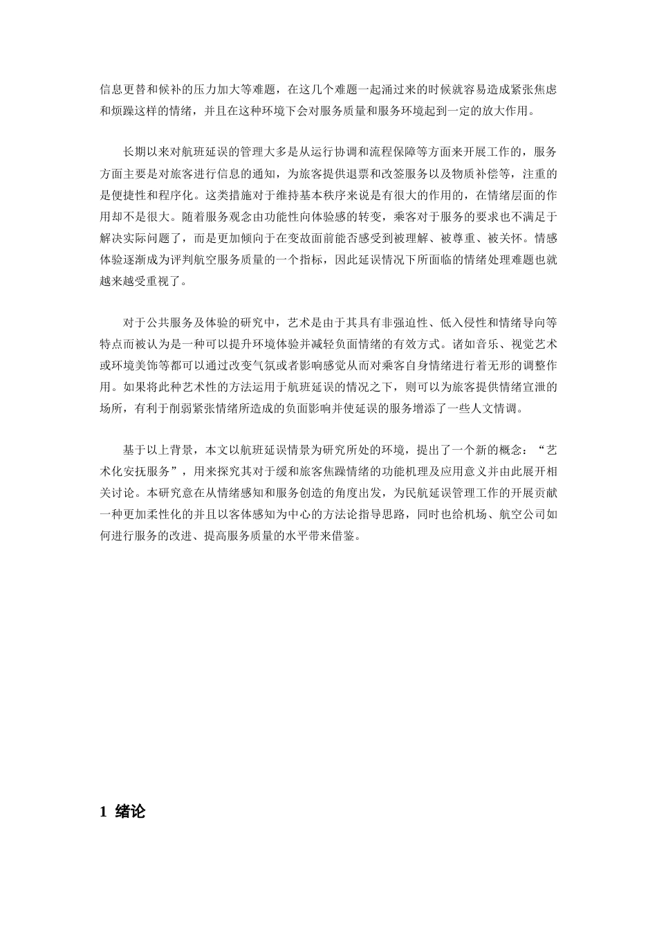 26年WH航空服务艺术与管理 民航客舱视觉艺术设计对乘客体验的影响研究——以灯光内饰色彩为例1.73-AI1.83-约16103字符.docx_第5页