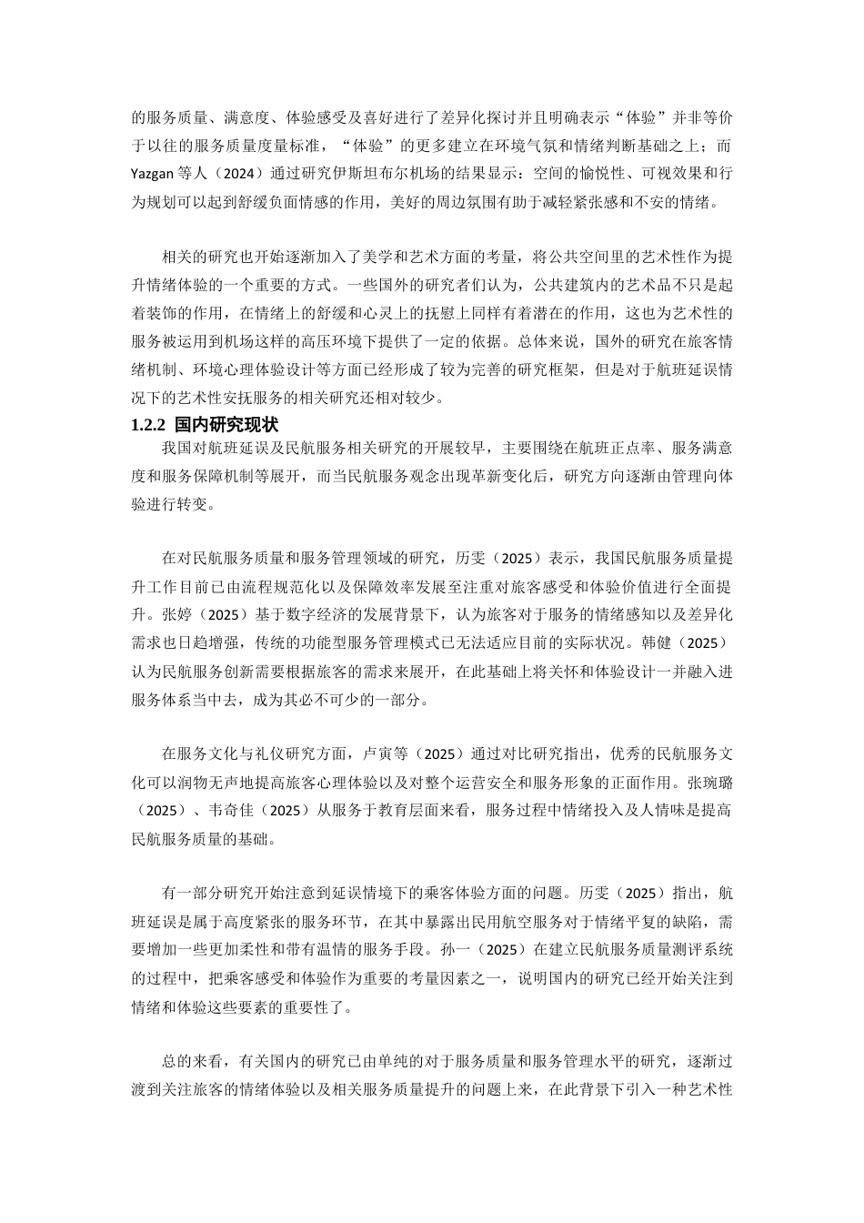 26年WH航空服务艺术与管理 民航客舱视觉艺术设计对乘客体验的影响研究——以灯光内饰色彩为例1.73-AI1.83-约16103字符.docx_第7页