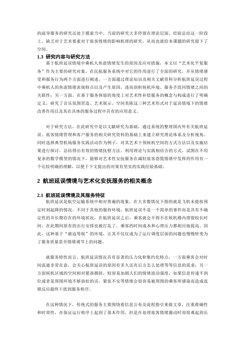 26年WH航空服务艺术与管理 民航客舱视觉艺术设计对乘客体验的影响研究——以灯光内饰色彩为例1.73-AI1.83-约16103字符.docx_第8页