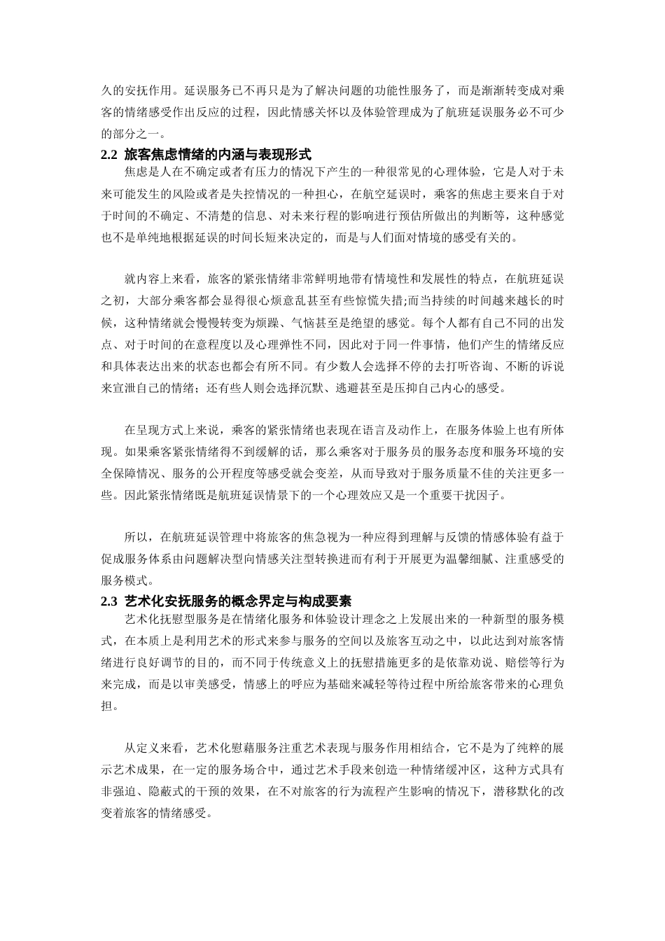 26年WH航空服务艺术与管理 民航客舱视觉艺术设计对乘客体验的影响研究——以灯光内饰色彩为例1.73-AI1.83-约16103字符.docx_第9页