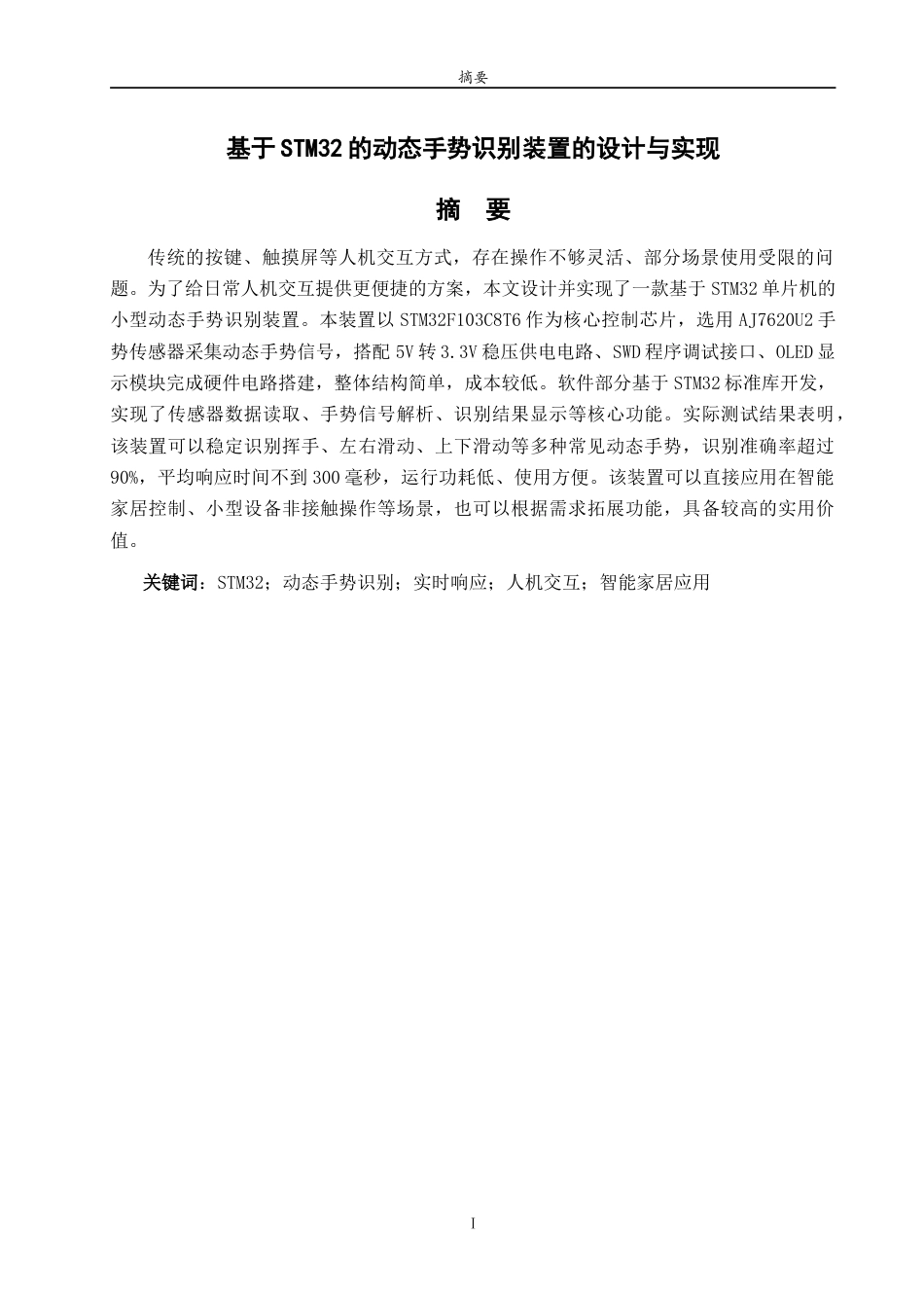 26年WH电子信息工程 基于STM32的动态手势识别装置的设计与实现3.77-AI72.16-约16951字符.doc_第1页