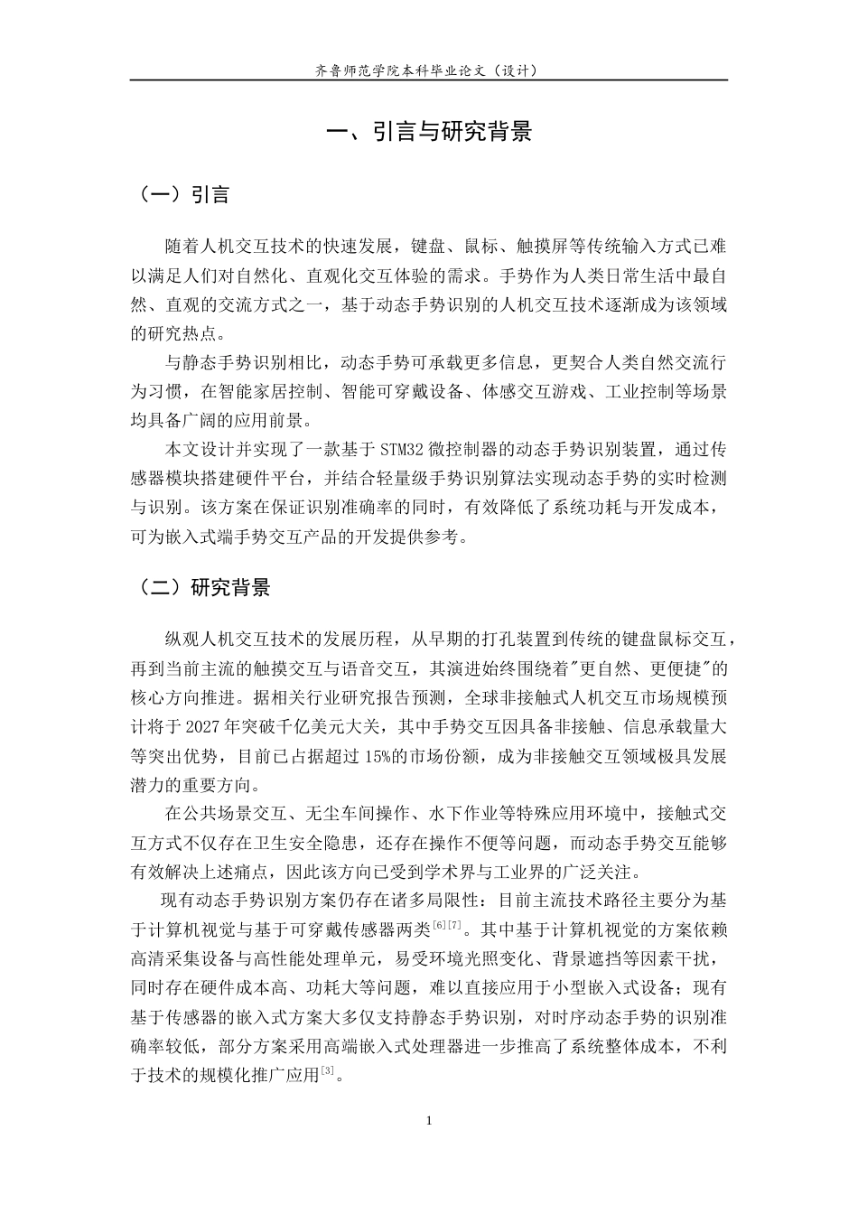 26年WH电子信息工程 基于STM32的动态手势识别装置的设计与实现3.77-AI72.16-约16951字符.doc_第5页