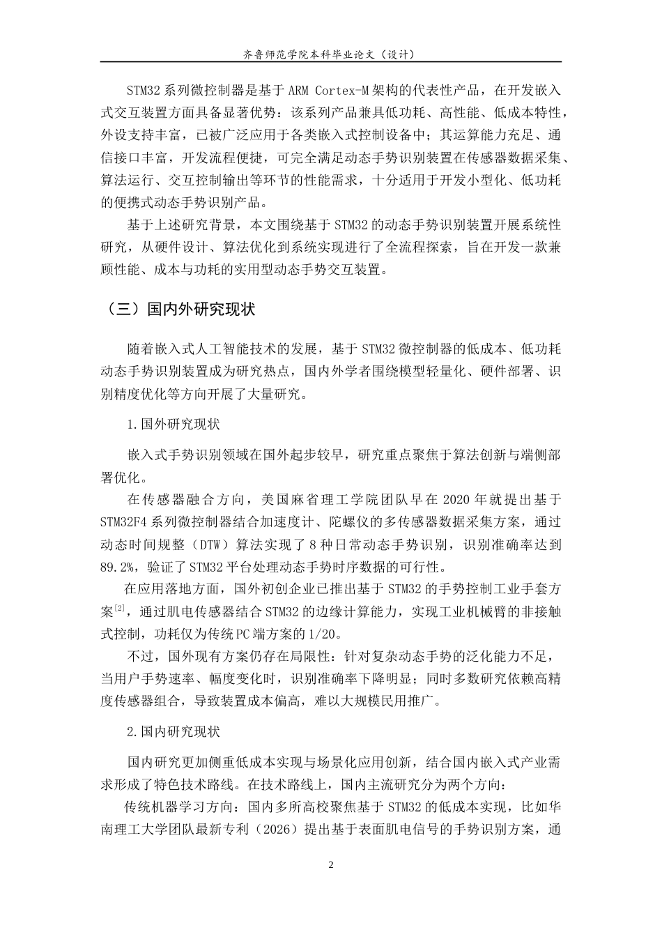 26年WH电子信息工程 基于STM32的动态手势识别装置的设计与实现3.77-AI72.16-约16951字符.doc_第6页