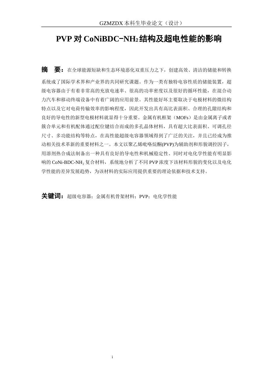 26年WH材料科学与工程 PVP对氨基化CoNiBDC结构及超电性能的影响19.65-AI0.0-约19674字符(17657字).docx_第3页