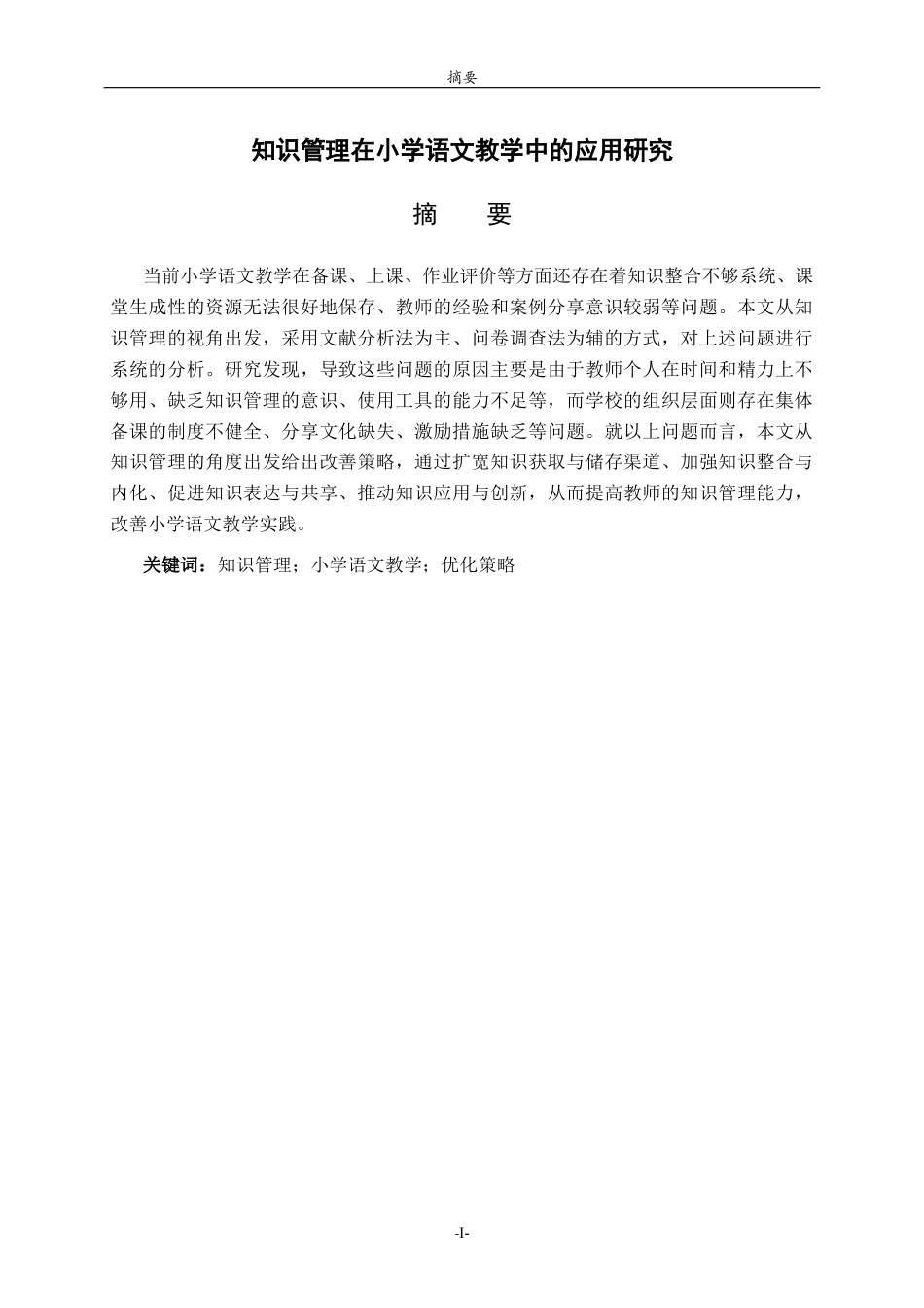 26年WH小学教育 知识管理在小学语文教学中的应用研究7.25-AI0.0-约22698字符(22408字).docx_第1页