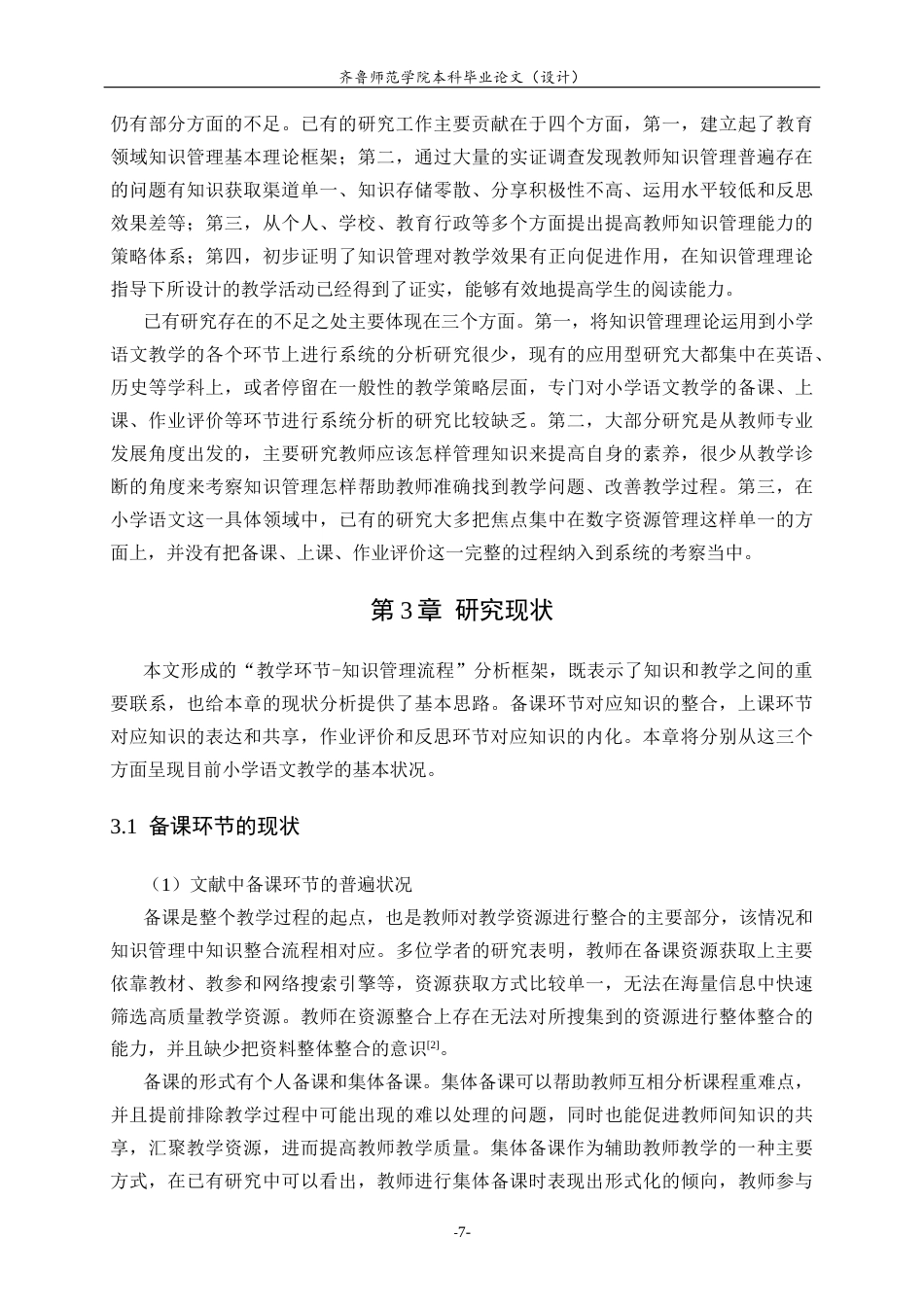 26年WH小学教育 知识管理在小学语文教学中的应用研究7.25-AI0.0-约22698字符(22408字).docx_第10页