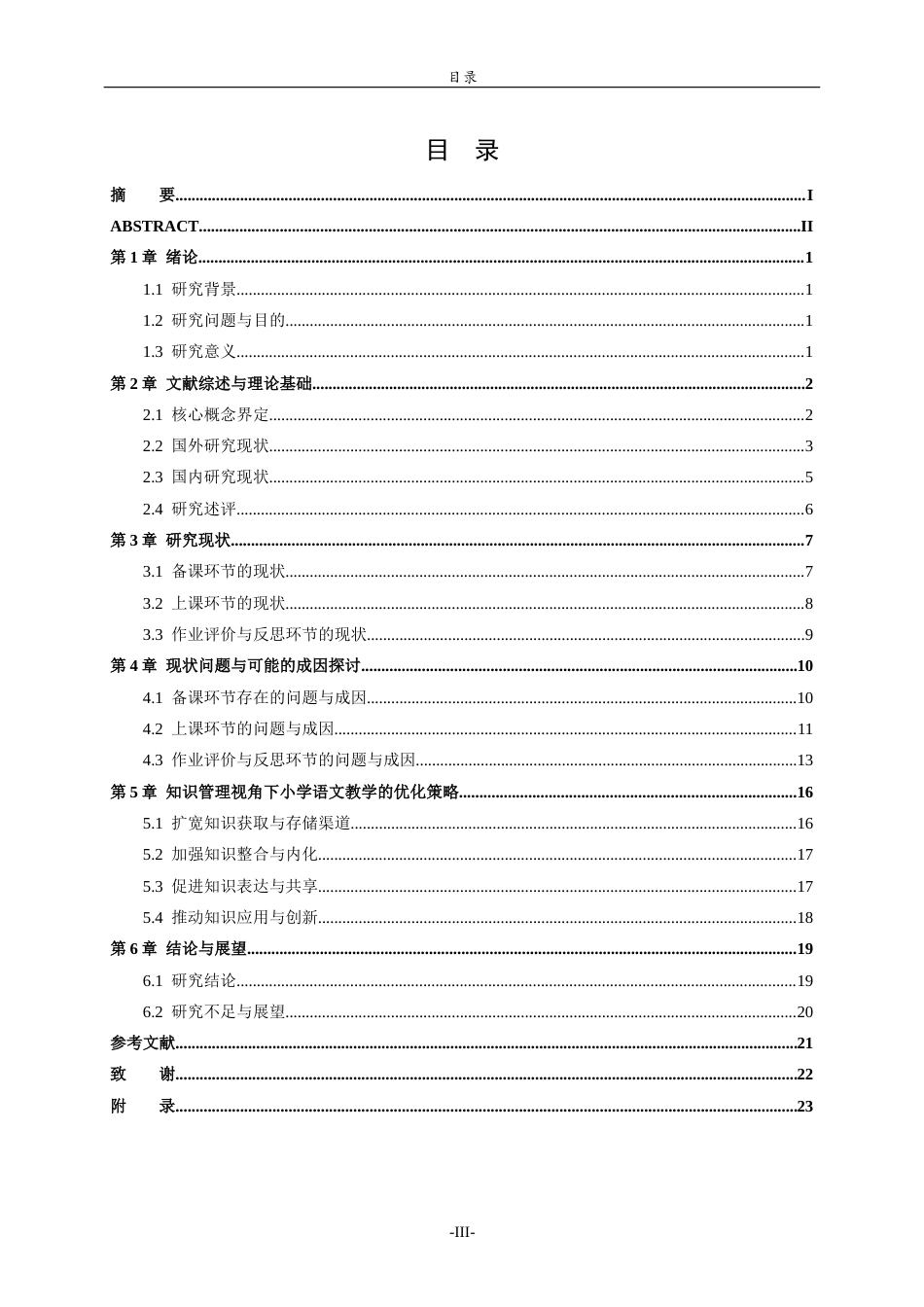 26年WH小学教育 知识管理在小学语文教学中的应用研究7.25-AI0.0-约22698字符(22408字).docx_第3页