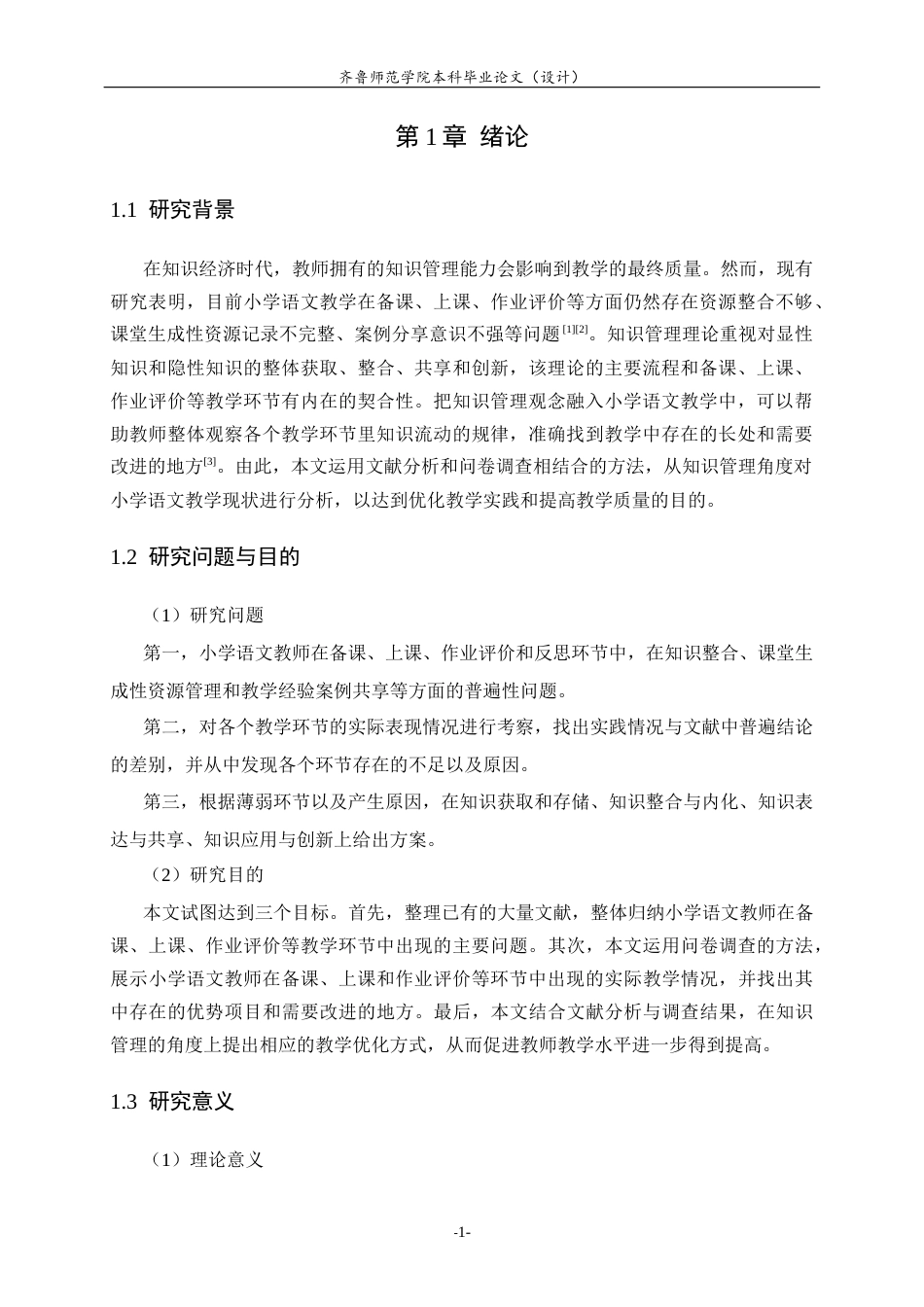 26年WH小学教育 知识管理在小学语文教学中的应用研究7.25-AI0.0-约22698字符(22408字).docx_第4页