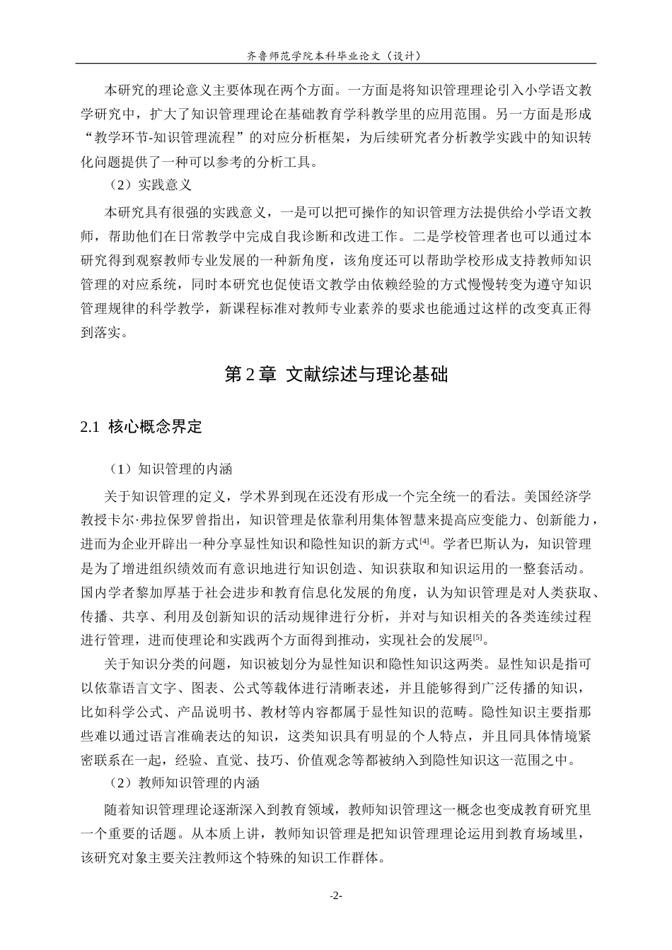 26年WH小学教育 知识管理在小学语文教学中的应用研究7.25-AI0.0-约22698字符(22408字).docx_第5页