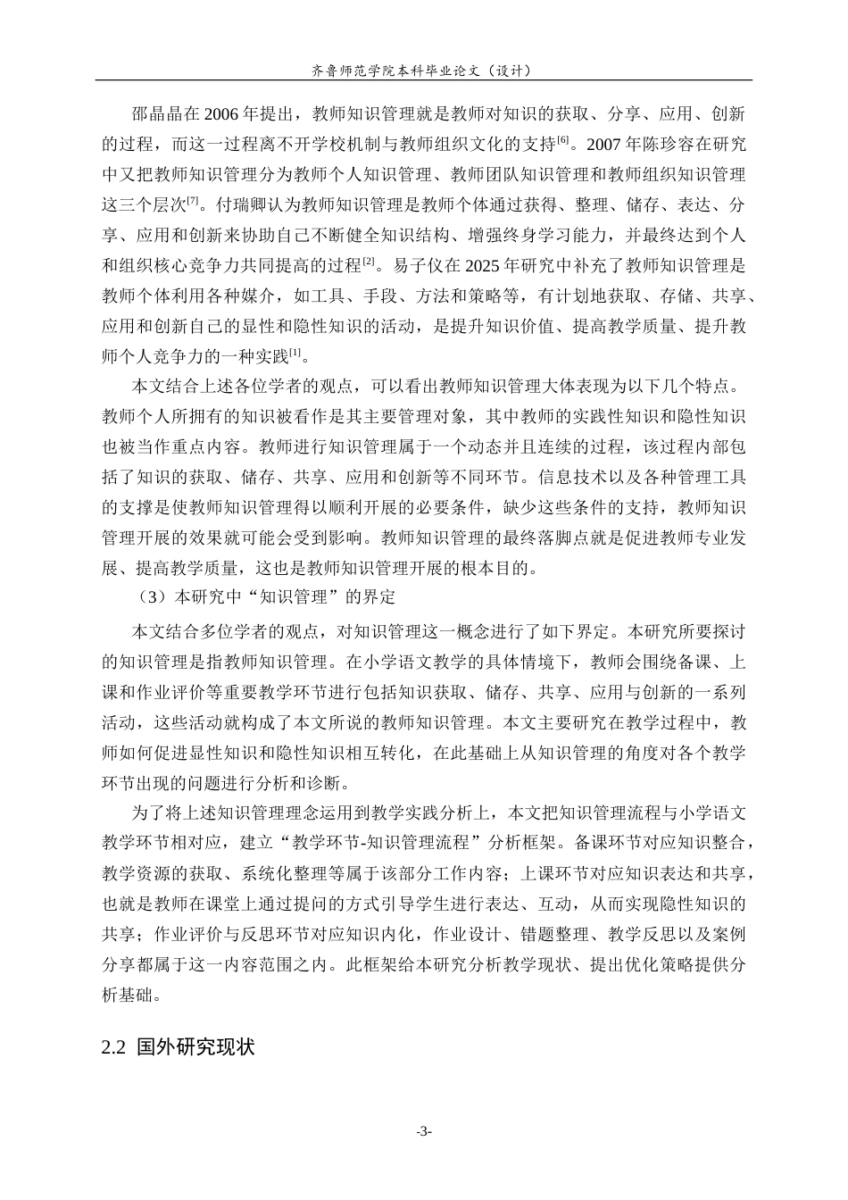 26年WH小学教育 知识管理在小学语文教学中的应用研究7.25-AI0.0-约22698字符(22408字).docx_第6页