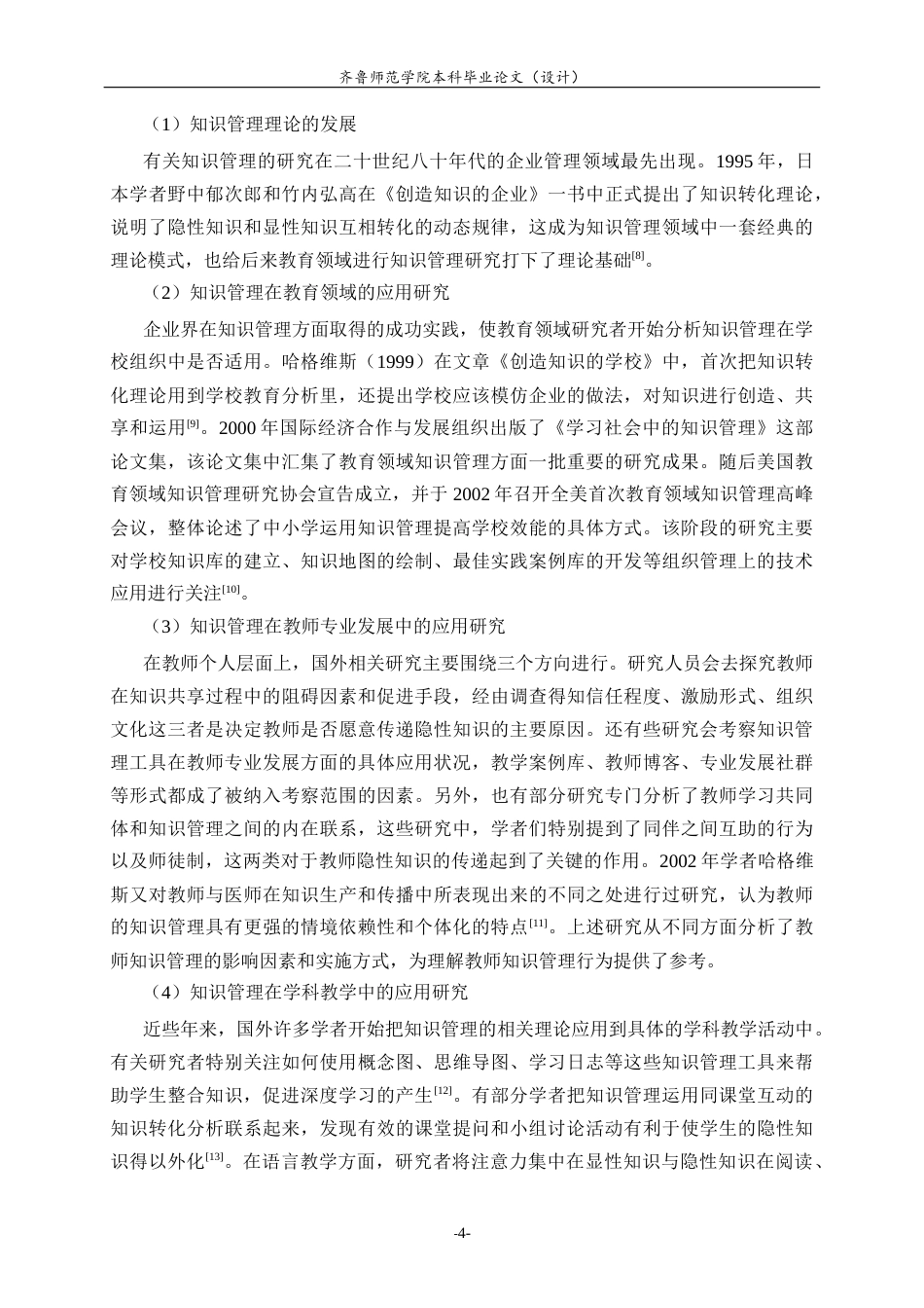 26年WH小学教育 知识管理在小学语文教学中的应用研究7.25-AI0.0-约22698字符(22408字).docx_第7页