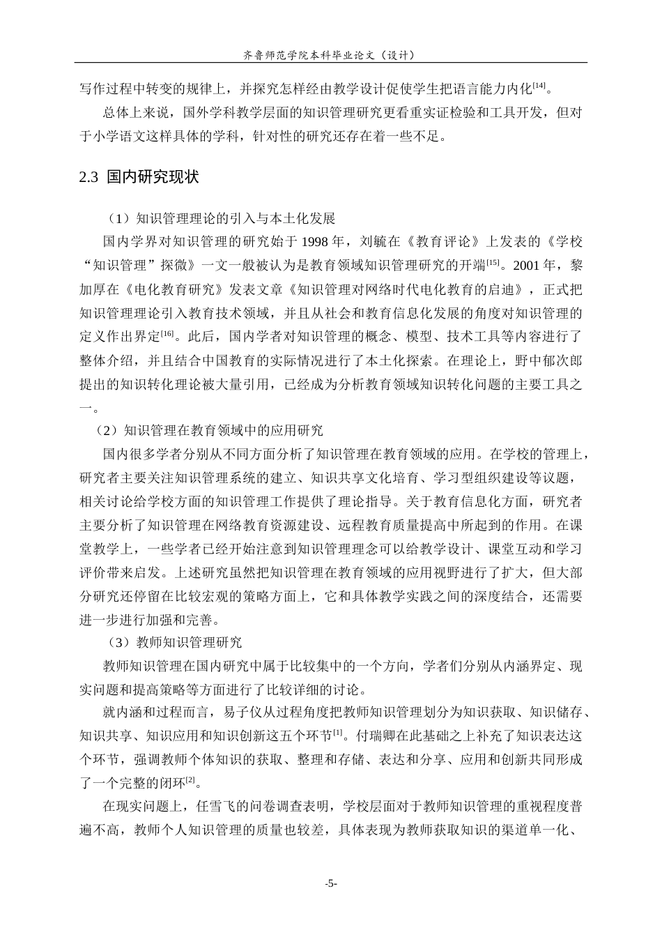 26年WH小学教育 知识管理在小学语文教学中的应用研究7.25-AI0.0-约22698字符(22408字).docx_第8页