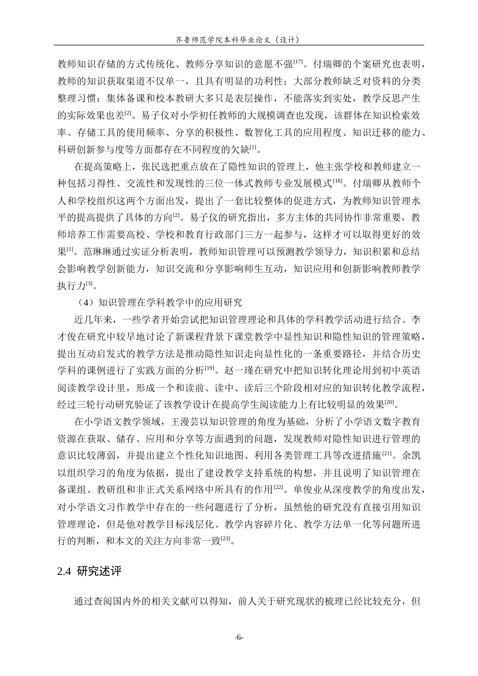26年WH小学教育 知识管理在小学语文教学中的应用研究7.25-AI0.0-约22698字符(22408字).docx_第9页