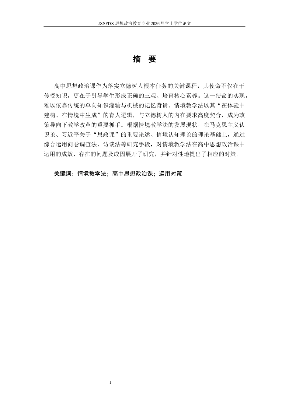 26年WH思想政治教育 XXX（如探究）式教学在高中思想政治课中的运用研究14.81-AI9.58_1-约19555字符.docx_第2页