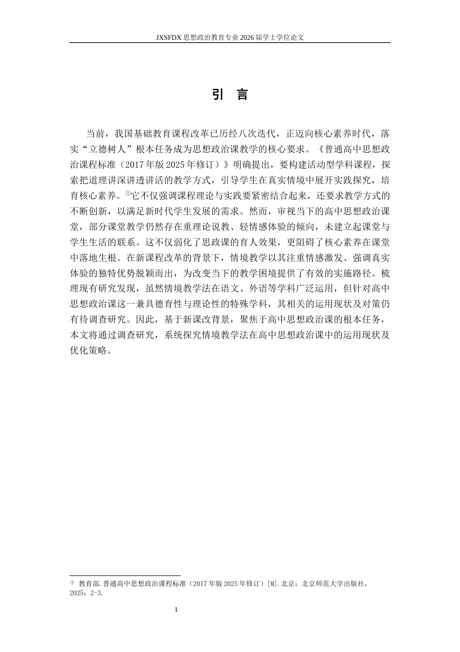26年WH思想政治教育 XXX（如探究）式教学在高中思想政治课中的运用研究14.81-AI9.58_1-约19555字符.docx_第6页