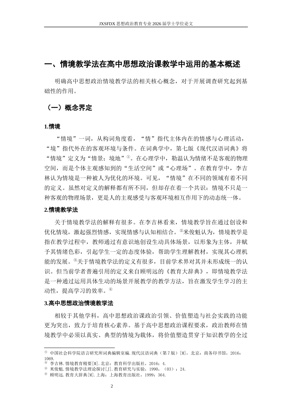 26年WH思想政治教育 XXX（如探究）式教学在高中思想政治课中的运用研究14.81-AI9.58_1-约19555字符.docx_第7页