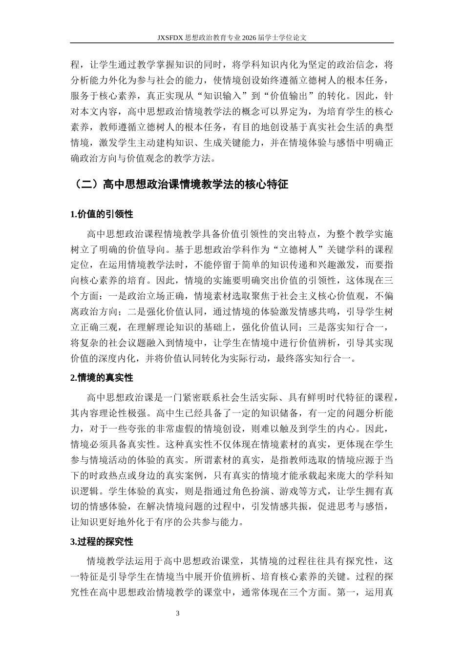 26年WH思想政治教育 XXX（如探究）式教学在高中思想政治课中的运用研究14.81-AI9.58_1-约19555字符.docx_第8页