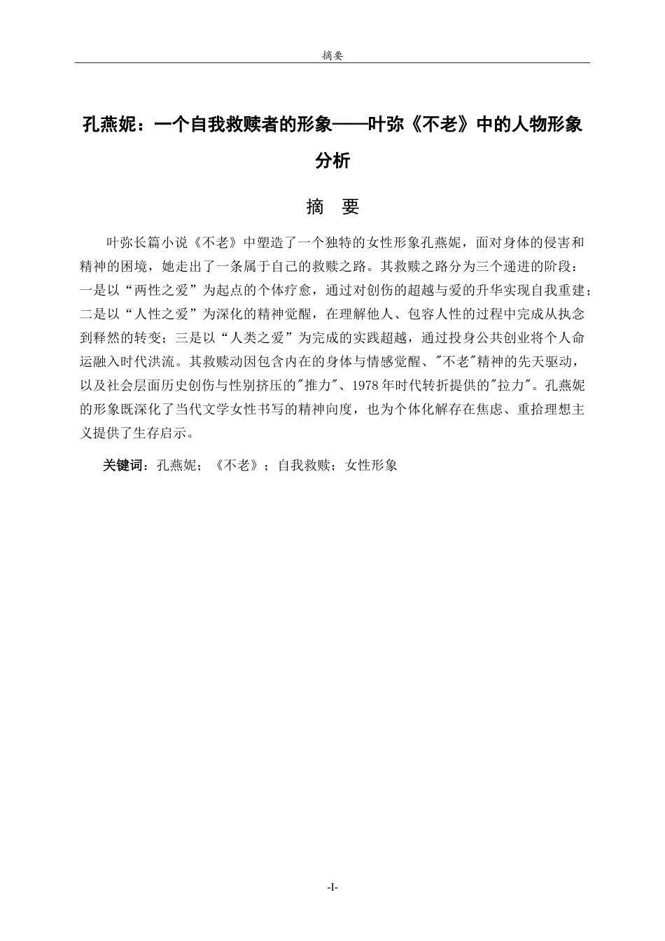26年WH汉语言文学 孔燕妮：一个自我救赎者的形象——叶弥《不老》中的人物形象分析8.49-AI19.68-约15591字符.doc_第1页