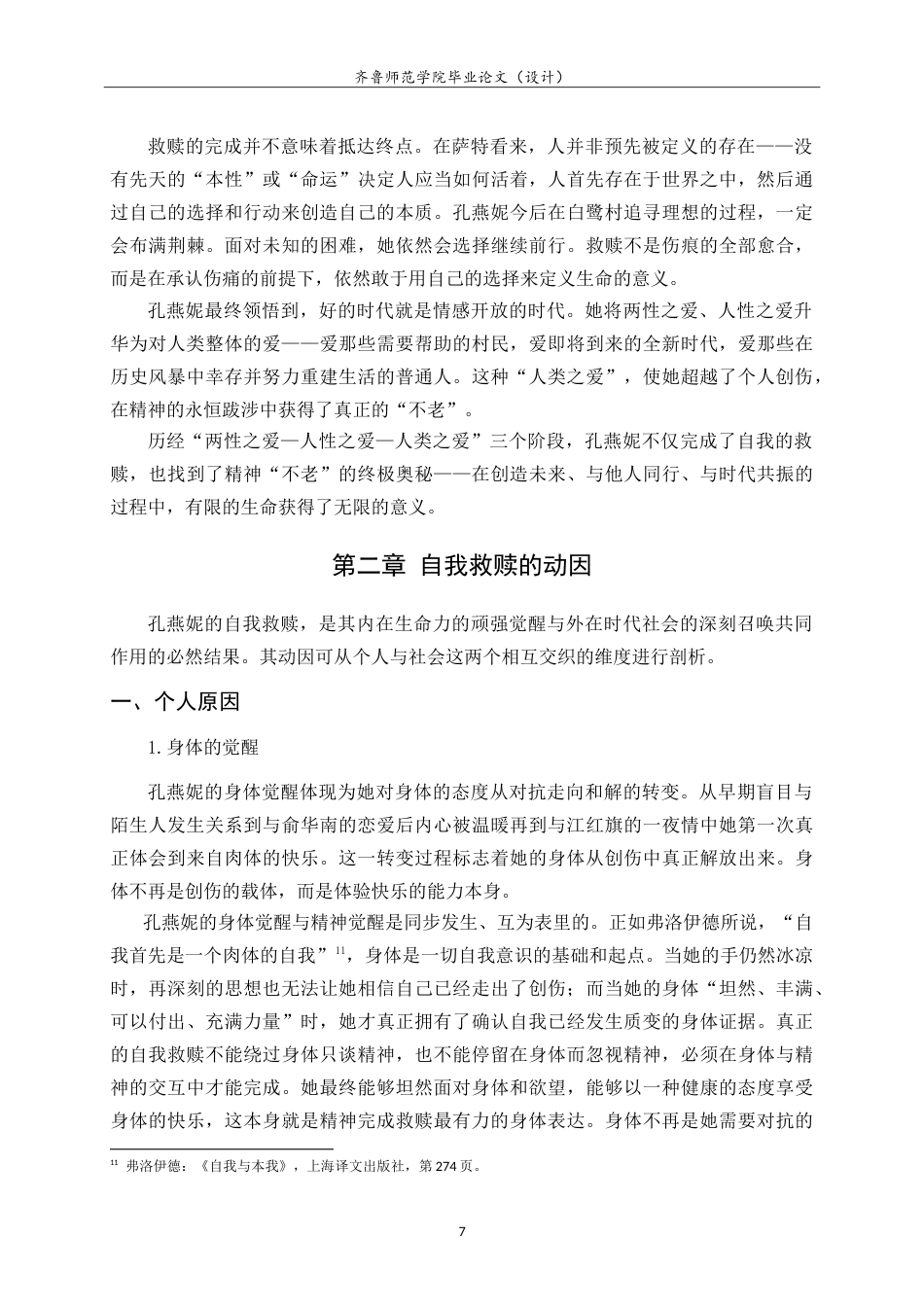 26年WH汉语言文学 孔燕妮：一个自我救赎者的形象——叶弥《不老》中的人物形象分析8.49-AI19.68-约15591字符.doc_第10页