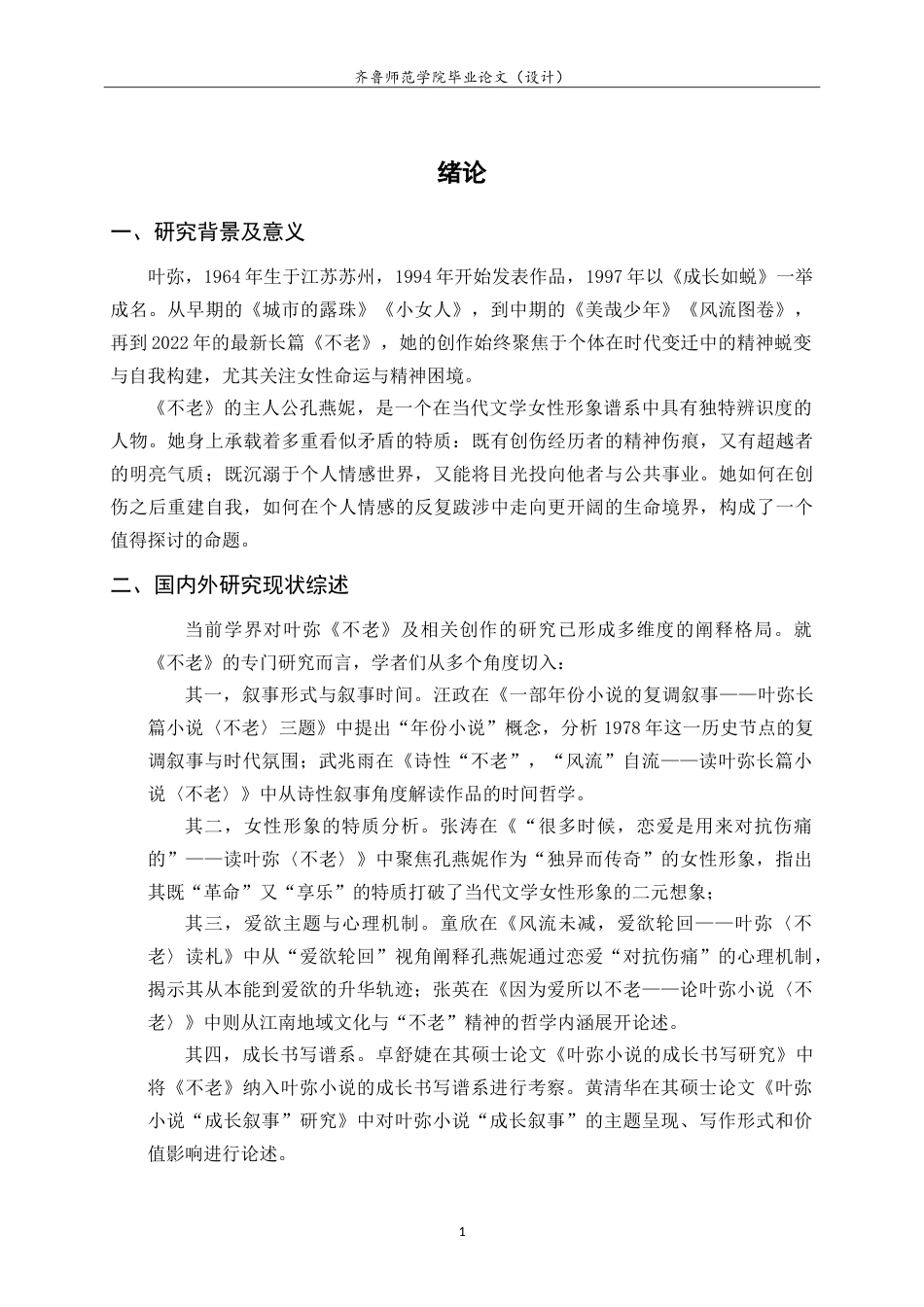 26年WH汉语言文学 孔燕妮：一个自我救赎者的形象——叶弥《不老》中的人物形象分析8.49-AI19.68-约15591字符.doc_第4页