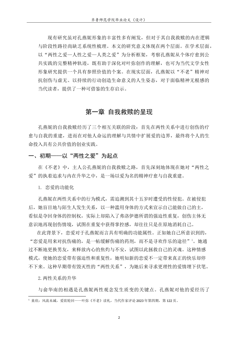 26年WH汉语言文学 孔燕妮：一个自我救赎者的形象——叶弥《不老》中的人物形象分析8.49-AI19.68-约15591字符.doc_第5页