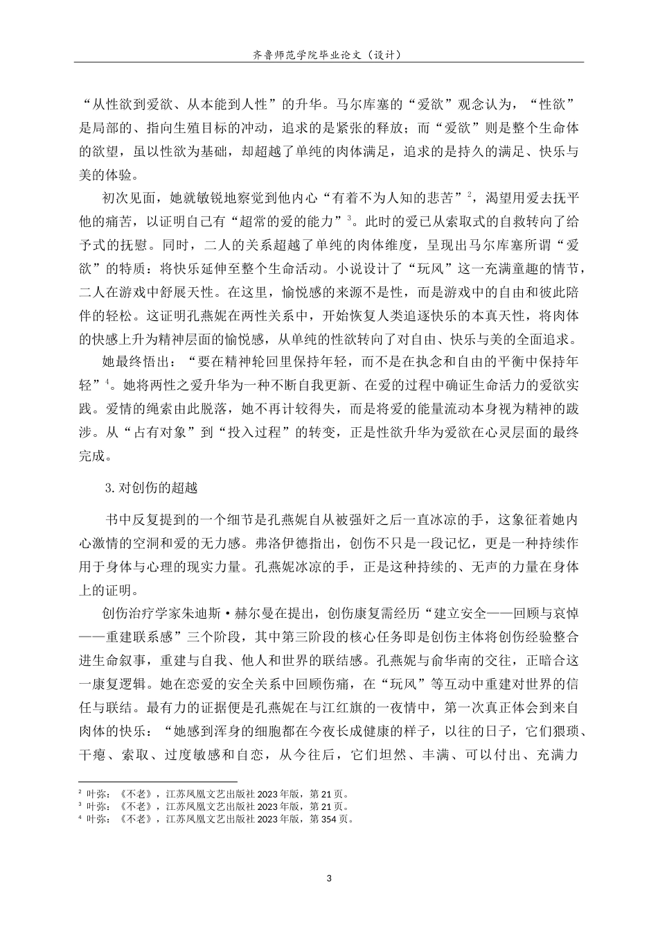 26年WH汉语言文学 孔燕妮：一个自我救赎者的形象——叶弥《不老》中的人物形象分析8.49-AI19.68-约15591字符.doc_第6页