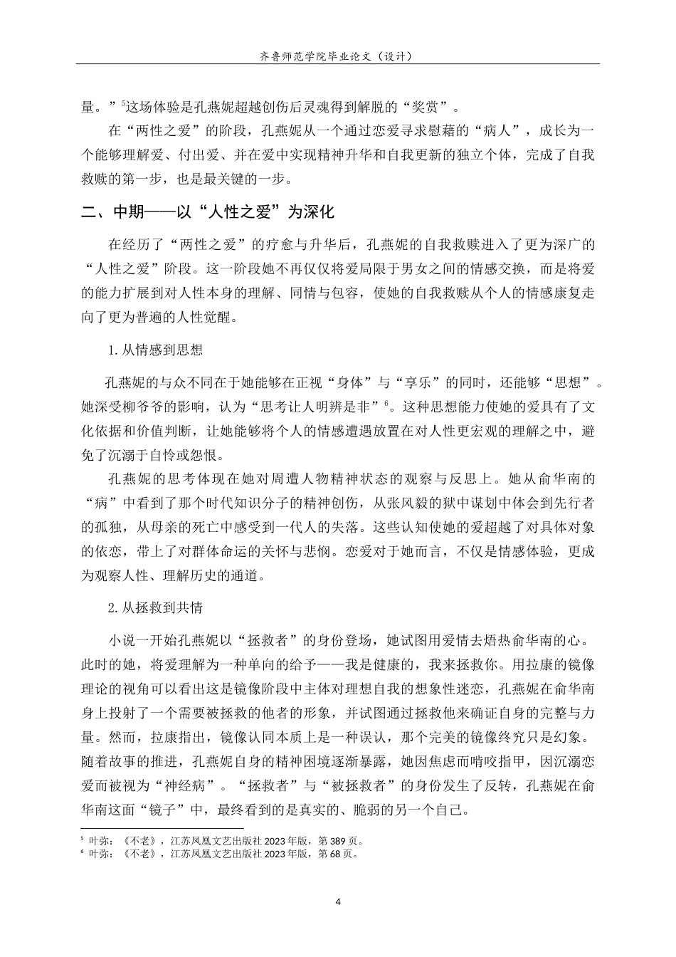 26年WH汉语言文学 孔燕妮：一个自我救赎者的形象——叶弥《不老》中的人物形象分析8.49-AI19.68-约15591字符.doc_第7页