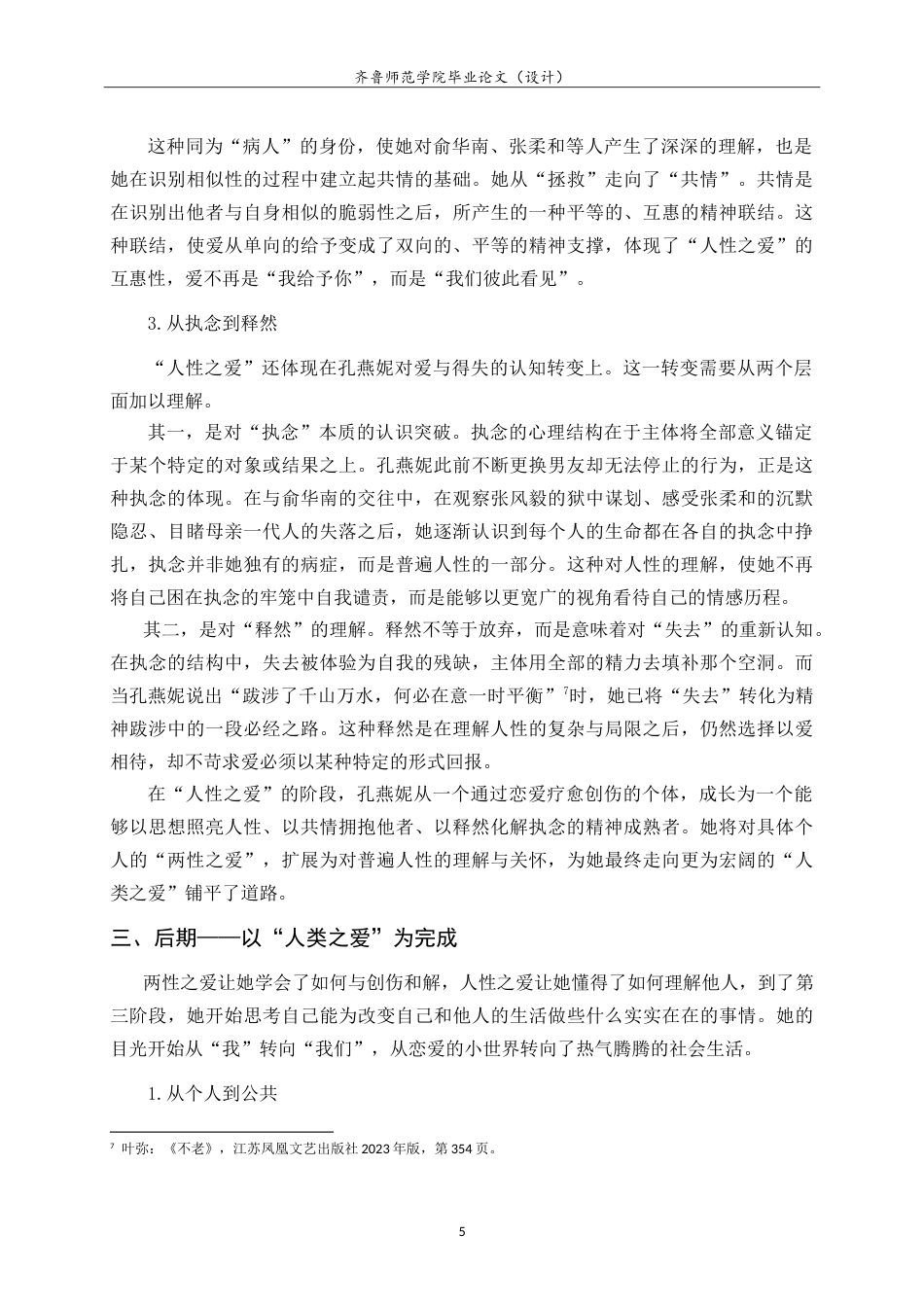 26年WH汉语言文学 孔燕妮：一个自我救赎者的形象——叶弥《不老》中的人物形象分析8.49-AI19.68-约15591字符.doc_第8页