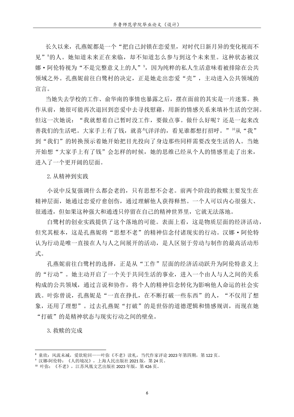 26年WH汉语言文学 孔燕妮：一个自我救赎者的形象——叶弥《不老》中的人物形象分析8.49-AI19.68-约15591字符.doc_第9页
