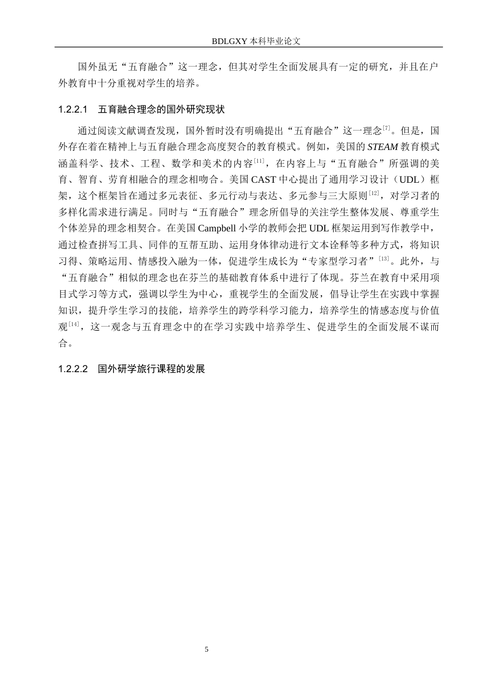 26年WH小学教育本科 五育融合视角下小学研学旅行课程化实施模式研究——以邯郸市X小学为例5.91-AI6.78(29750字).docx_第10页
