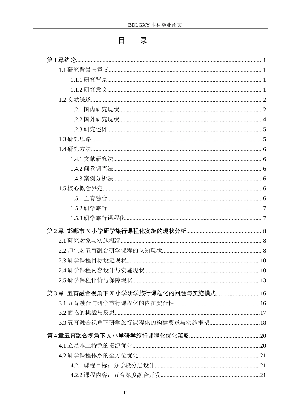 26年WH小学教育本科 五育融合视角下小学研学旅行课程化实施模式研究——以邯郸市X小学为例5.91-AI6.78(29750字).docx_第4页